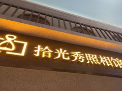 -拾光秀照相馆(石家庄勒泰中心店)