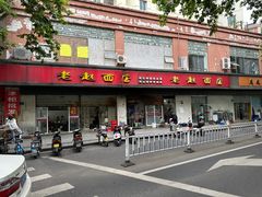 -老赵面店(大西路店)