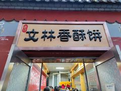 门面-徐文林香酥饼(桃园店)