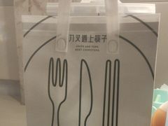 -刀叉遇上筷子中西融合餐厅(南开店)