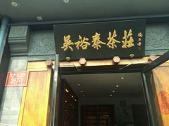 -吴裕泰茶庄(鼓楼店)