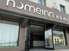 -如家酒店·neo(济南大明湖火车站超然楼店)