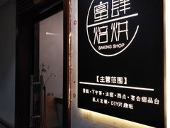 门面-蜜肆动物奶油蛋糕·个性定制·下午茶甜品