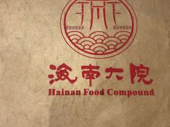 -海南大院(海甸岛店)