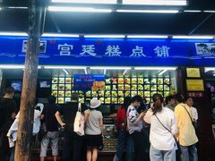门面-宫廷糕点铺