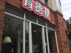 门面-肯德基(杭州永安店)