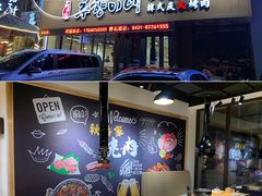 -秋香家韩式炭火烤肉(磐石路店)