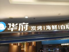 -华府海鲜碳烤自助(万达店)