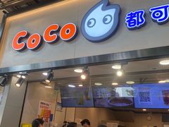 -CoCo都可(惠福店)
