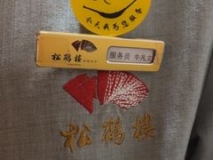 -松鹤楼(月坛店)