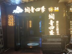 -润青四季音乐主题餐厅·椰子鸡(罗湖店)