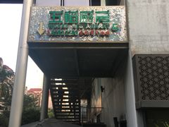 -五稻厨房粤西菜(新闻店)