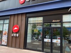 门面-必胜客(安盛金马店)