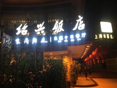 门面-绍兴饭店(大宁店)