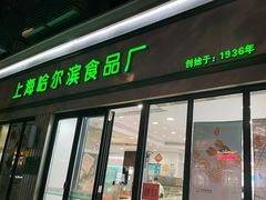 -上海哈尔滨食品厂(淮海中路店)