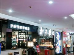 -和府捞面(石景山喜隆多店)