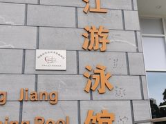 -赣州市章江游泳馆