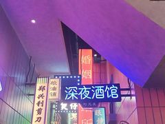 -王庄阿咪海鲜大排档(象园店)
