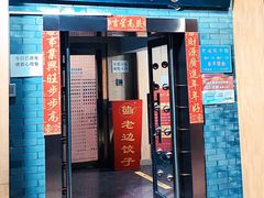 -老边饺子馆(东单店)