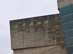 -温州博物馆