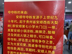 -笔记安顺夺夺粉火锅