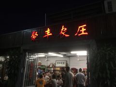 -聚丰农庄