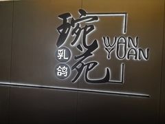 -琬苑鸽庄·川粤融合菜(解放碑总店)