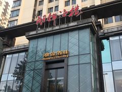 门面-湖锦酒楼·32年地道湖北菜(光谷店)