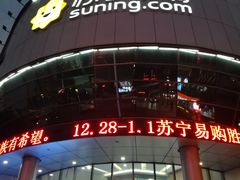 -苏宁易购(Suning Elec无锡五洲国际装饰城)