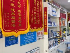 -朋朋修脚(音乐学院店)