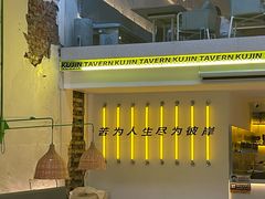 -苦尽酒馆·川菜(鼓楼店)