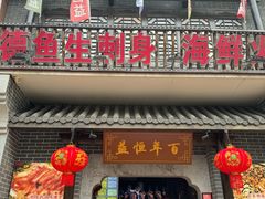 -百年恒益烧腊海鲜酒家·非遗传承(广州黄埔店)