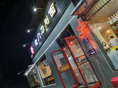 -老门刀削面(小酱坊店)