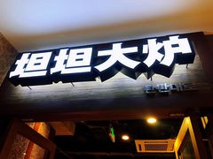 -坦坦大炉·韩式烤肉(望京店)