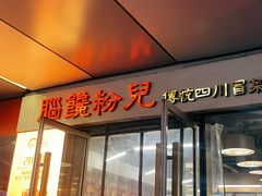 -脑馋粉儿(三里屯店)