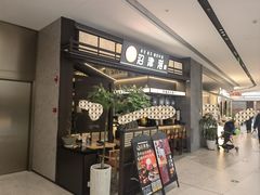 -沼津港精致料理·寿喜烧·烧鸟(龙湖南桥天街日料榜单店)