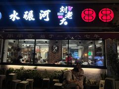 -水碾河刘老大串串香(水碾河路店)