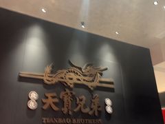 -天宝兄弟(前海壹方城店)