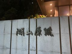 -美的鹭湖森林度假区