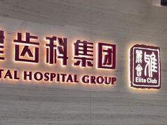 -希玛爱康健口腔(南山海岸城店)