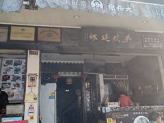 门面-秀嫂挞粿