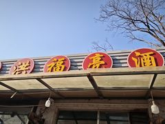 -洪福亮酒家(南草厂街店)