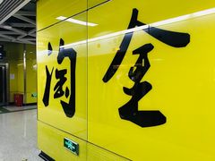 -淘金(地铁站)