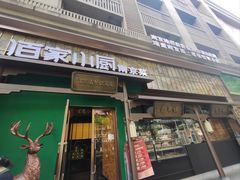 -佰家小厨·南京菜(夫子庙店)