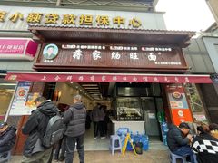 -蒋家肠旺面馆(合群路店)