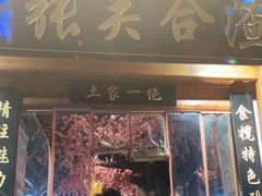 门面-张关合渣(朱家坳店)