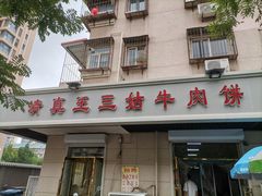 门面-王三姑牛肉饼