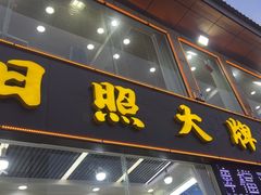 -日照大牌檔•小船海鲜(万平口店)