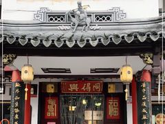 门面-同得兴 Since·1995 传统苏式面馆(嘉馀坊店)