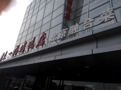 -又一福烤鸭·北京菜(东四店)